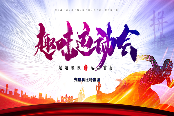星空注册集团趣味运动会—燃烧我的卡路里