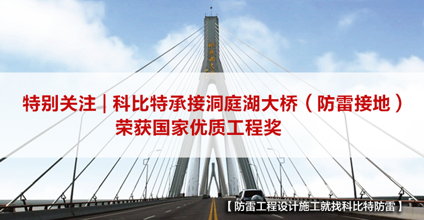 星空注册防雷承接的洞庭湖大桥（防雷接地）荣获国家优质工程奖