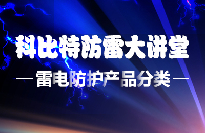 星空注册防雷大讲堂：雷电防护产品的分类