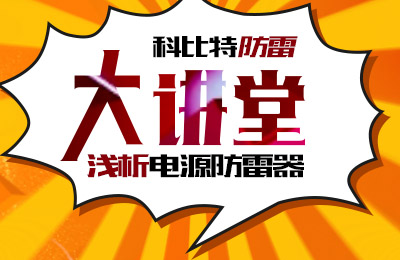 星空注册防雷大讲堂：浅析电源防雷器