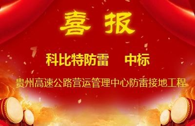 星空注册防雷中标贵州高速公路集团有限公司营运管理中心防雷接地系统工程