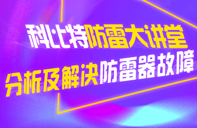 星空注册防雷大讲堂：分析及解决防雷器故障
