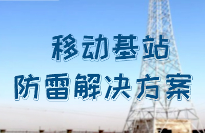 星空注册防雷-移动基站防雷解决方案
