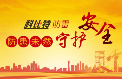 星空注册防雷-防患未然，守护安全