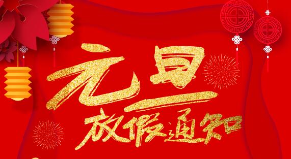 星空注册防雷2020元旦放假通知