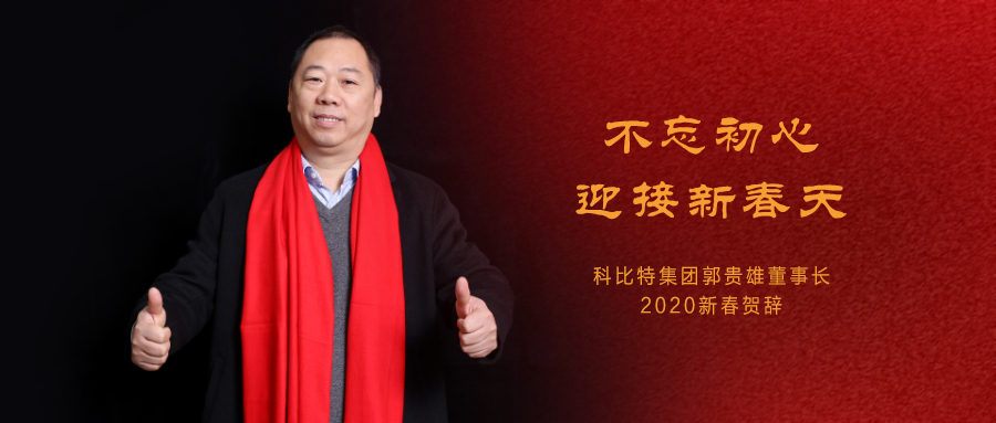 不忘初心，迎接新春天|星空注册集团董事长2020年新春贺词