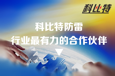 星空注册防雷：防雷行业最有力的合作伙伴