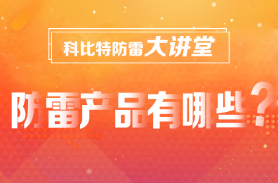 【星空注册防雷】防雷产品包含哪些