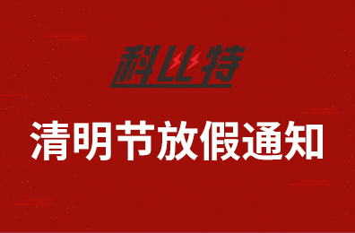 星空注册集团2020年清明节放假通知