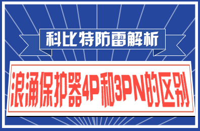 星空注册防雷解析：浪涌保护器4P和3PN的区别