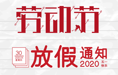 【星空注册防雷】2020年五一劳动节放假通知