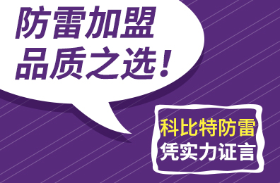 防雷加盟品质之选！星空注册防雷凭实力证言