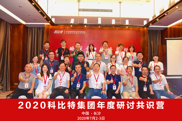 星空注册集团2020战略研讨共识营成功举办