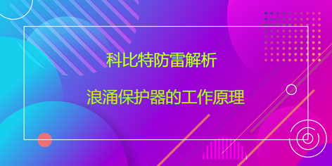 星空注册防雷解析浪涌保护器的工作原理