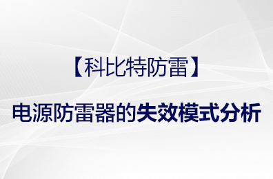 【星空注册防雷】电源防雷器的失效模式分析
