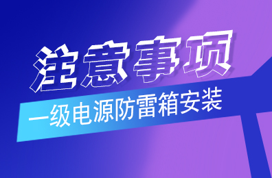 星空注册防雷解析一级电源防雷箱安装注意事项