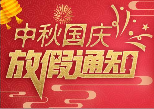 星空注册防雷2020年中秋国庆放假通知