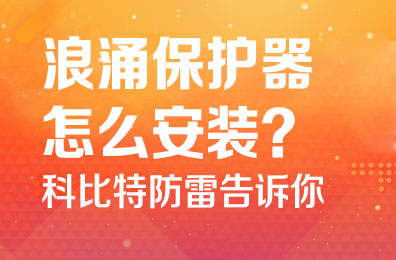 浪涌保护器怎么安装-星空注册防雷告诉你