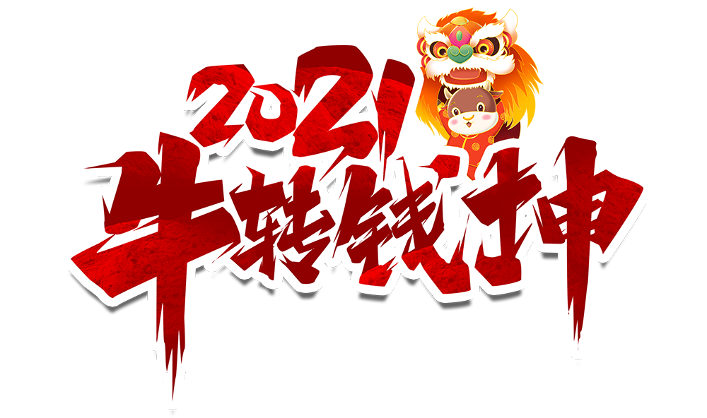 星空注册防雷2021元旦放假通知