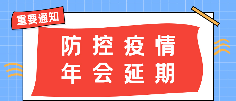 星空注册防雷 | 年会盛典延期通知