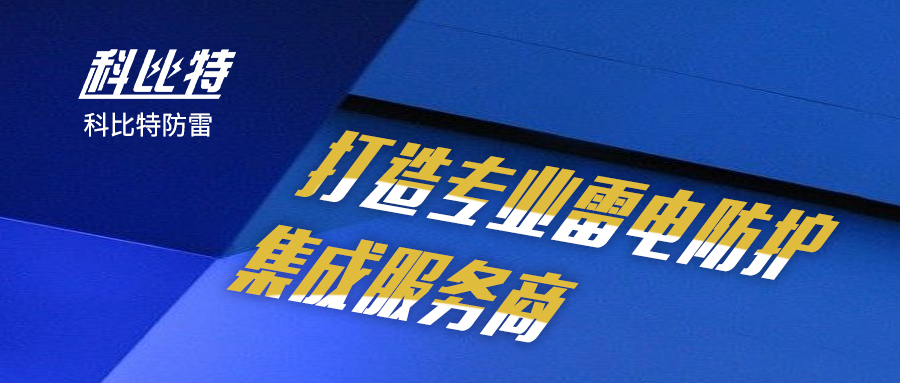 星空注册防雷：打造专业雷电防护集成服务商