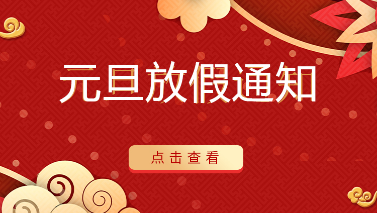 星空注册防雷 | 关于2022年元旦放假安排通知