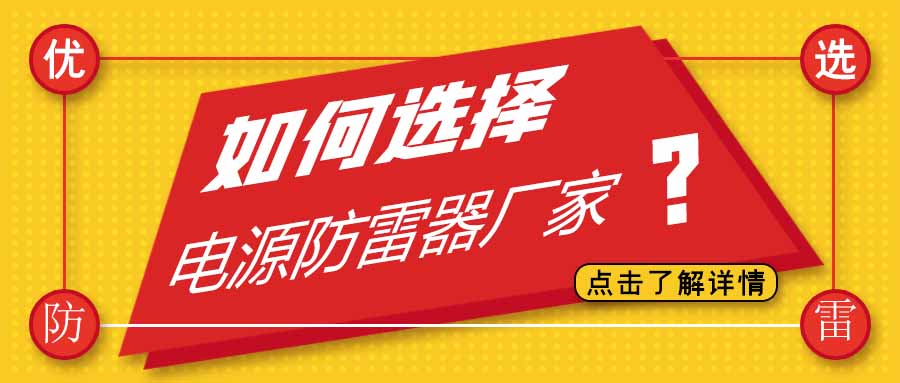 电源防雷器公司有很多家，为什么选择星空注册防雷