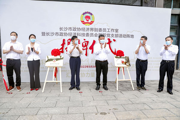 长沙市政协经济界别委员工作室在星空注册挂牌成立