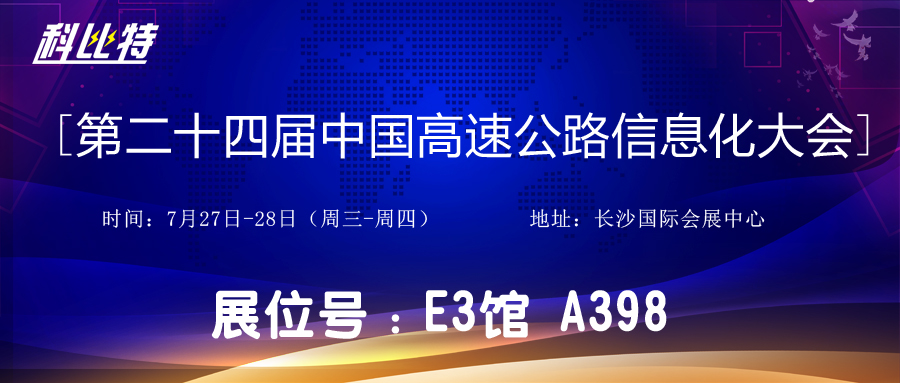 邀请函 | 7月27-28日，星空注册防雷与您相约中国高速公路信息化大会