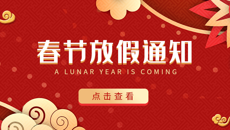 星空注册防雷-2022春节放假通知